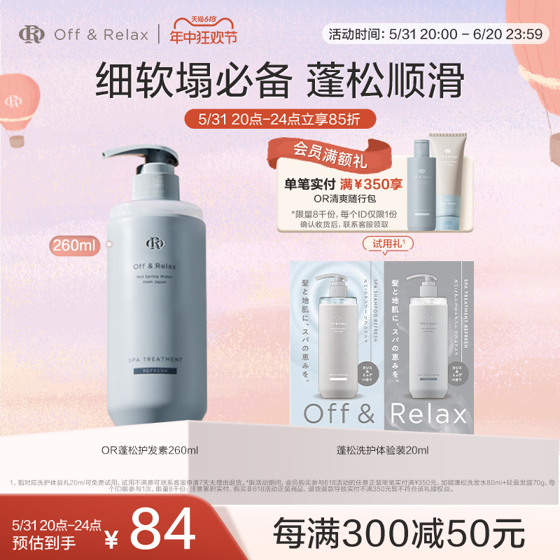 【618立抢】OffRelax温泉净澈清爽or蓬松护发素控油顺滑护理保湿