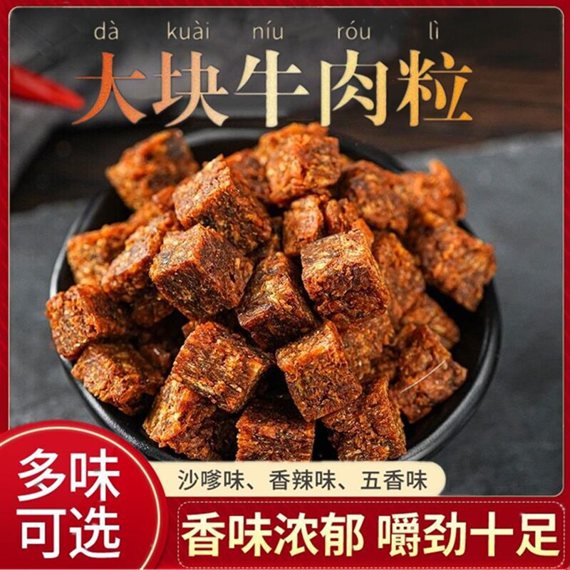 五香麻辣牛肉粒独立包装风干牛肉干肉类食品熟食小吃网红休闲零食