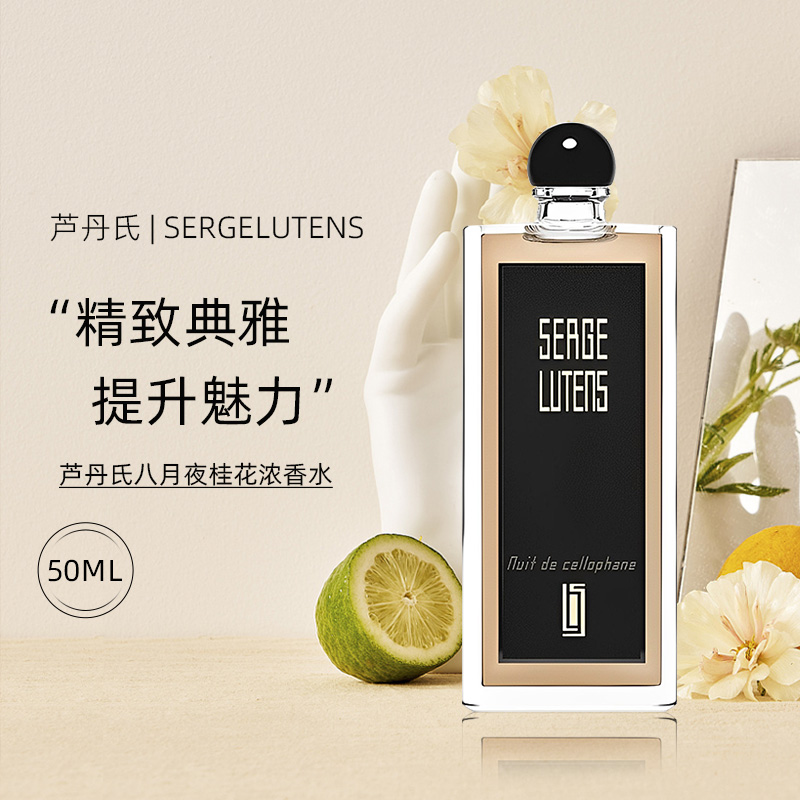 芦丹氏（Serge lutens）八月夜桂花香水EDP 浓香50/100ML