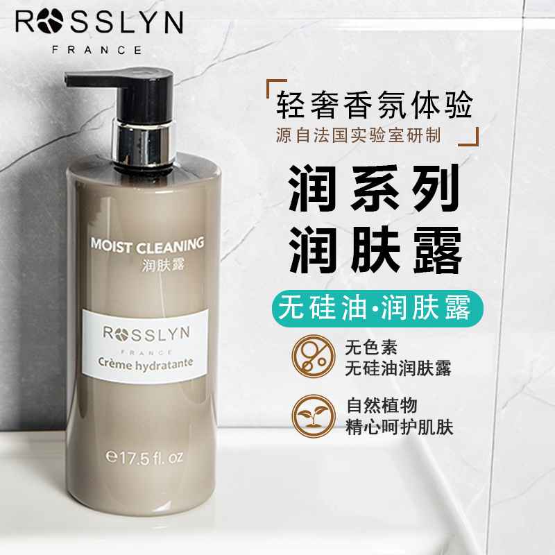 ROSSLYN罗斯琳润系列润肤露保湿滋润身体乳酒店同款家用