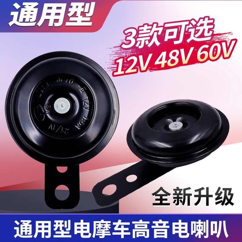 铜芯电动车喇叭12v48v60v72v防水高音摩托车电瓶瓶喇叭电动车铃