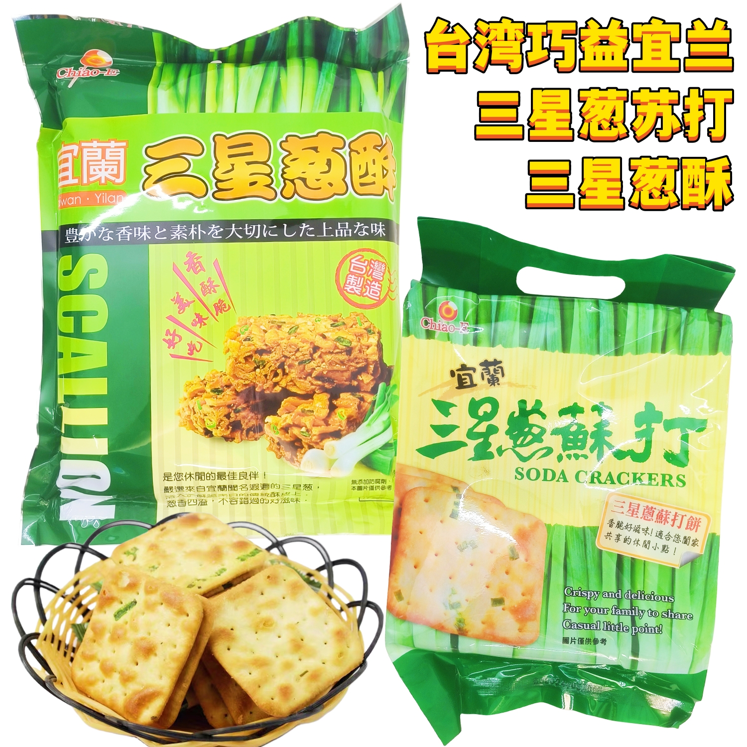 包邮出售台湾进口巧益宜兰三星葱苏打饼三星葱酥两款酥脆经典零食