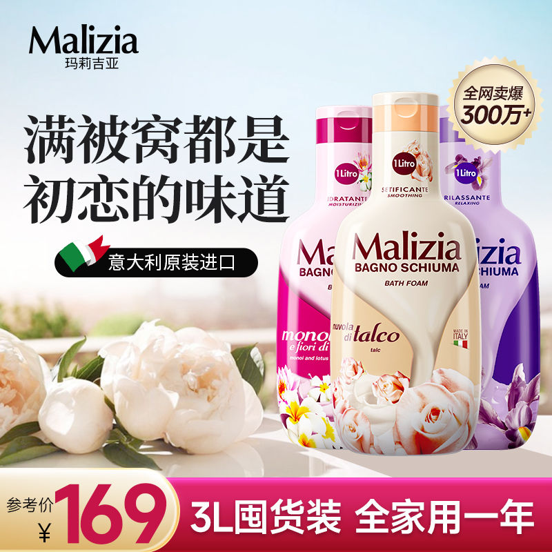 意大利Malizia玛莉吉亚意大利持久留香滋润 3L香氛沐浴露沐浴乳