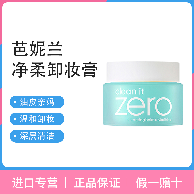 banila co zero 100ml油皮女卸妆膏