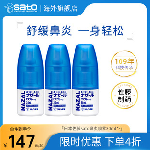 日本佐藤sato鼻炎喷雾专用药nazal鼻喷剂过敏性3支装鼻腔盐酸