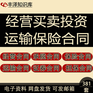 经营买卖投资承揽担保技术借款证券赠送财产信托运输保险合同协议