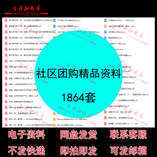 社区团购精品资料社区团长资料思维导图喜马拉雅课程社群运营资料