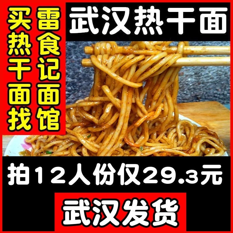 雷食记 6-12人份正宗武汉热干面