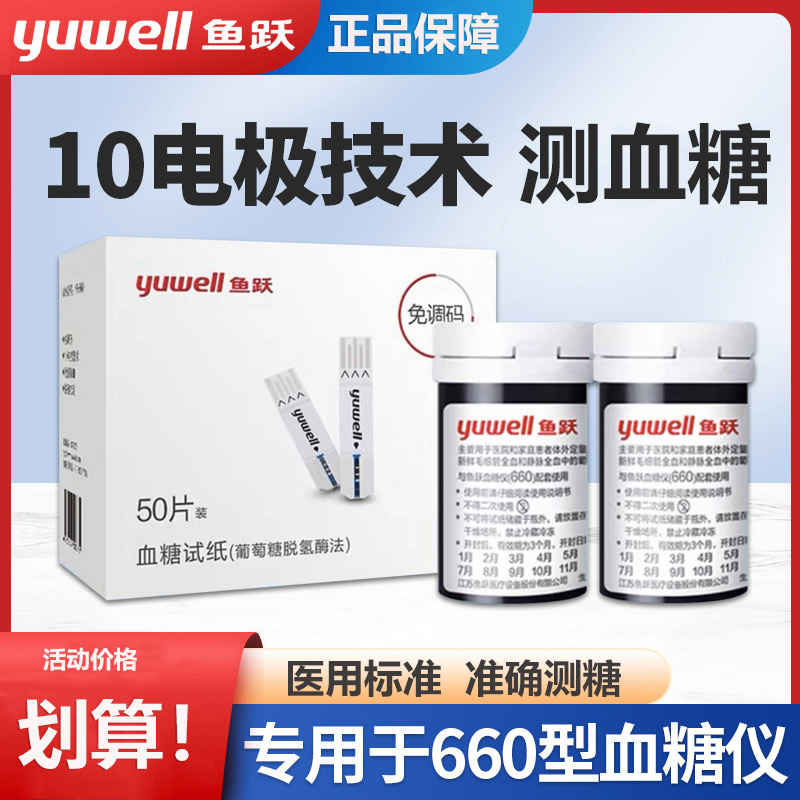 鱼跃血糖试纸660血糖测试家用方便试纸条医用高精准测血糖的仪器