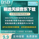 DSD无损音源下载母带音乐包wav/flac/mp3高品质HIFI车载MV视频