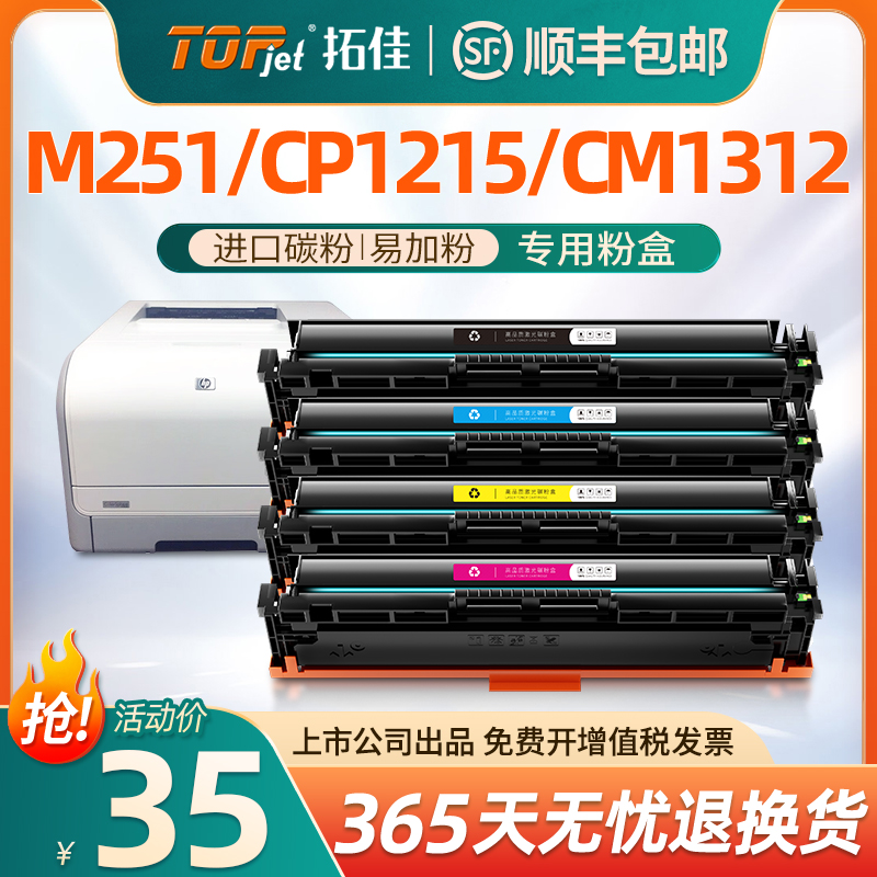 适用惠普M251N硒鼓M276nw 251nw HP200 131A cp1215 CM1312 cm1415 CP1525n黑彩打印机CF210A墨盒CB540A粉盒