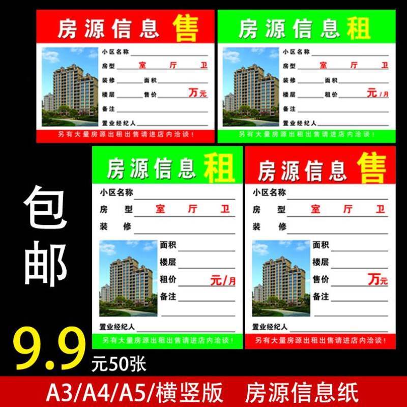 A4房源信息纸表A5房屋中介租售合同广告纸A3橱窗玻璃展示贴房源纸