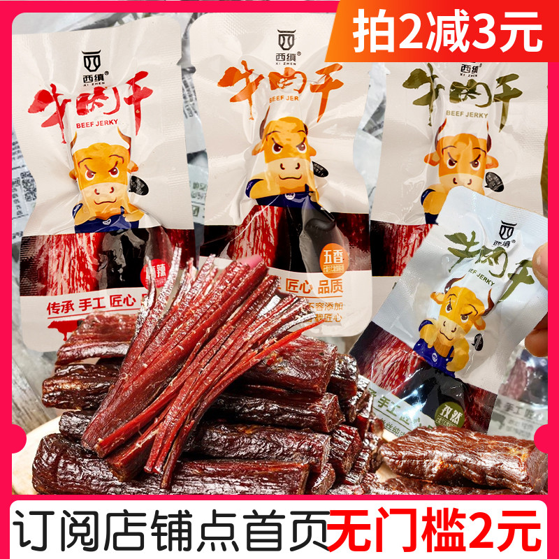 陕西西缜牛肉干散称500g麻辣五香孜然味手撕纯牛肉脯干即熟食零食