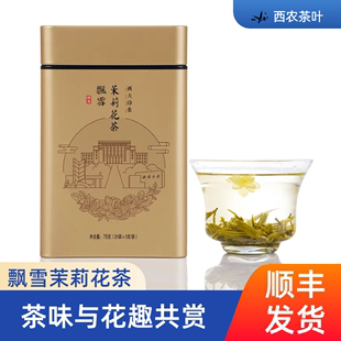 西南大学研制西农茉莉花茶西大印象飘雪尊师礼品罐装小袋装75克