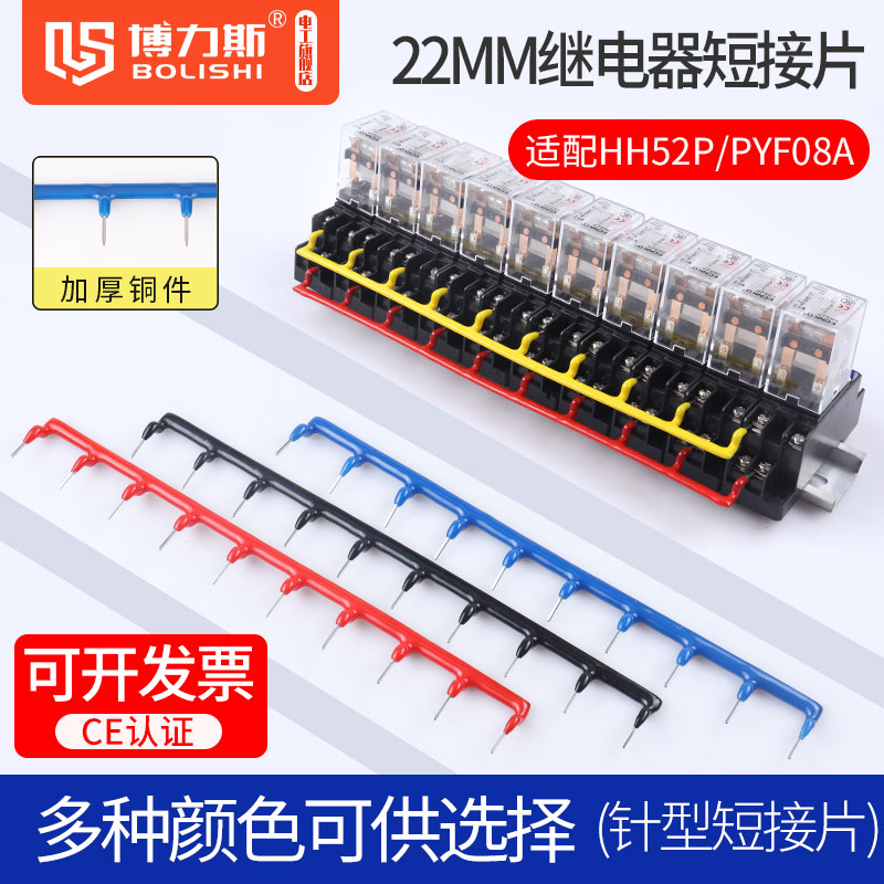 22MM中间继电器底座连接条插针式PYF08A-E短接片HH52P针形连接片