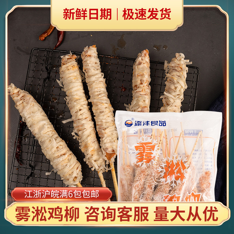 添丰食品雾凇鸡柳串65g*15支/包野餐烧烤鸡肉冷冻油炸食材半成品