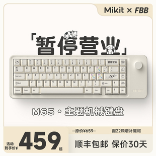 Mikit M65「暂停营业」主题 三模无线机械键盘 蓝牙女生办公