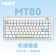 Mikit MT80三模无线机械键盘蓝牙2.4G热插拔女生办公主题键帽