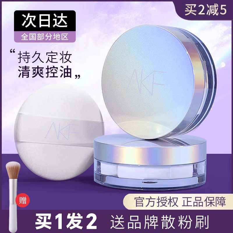 AKF散粉定妆粉持久自然防水防汗控