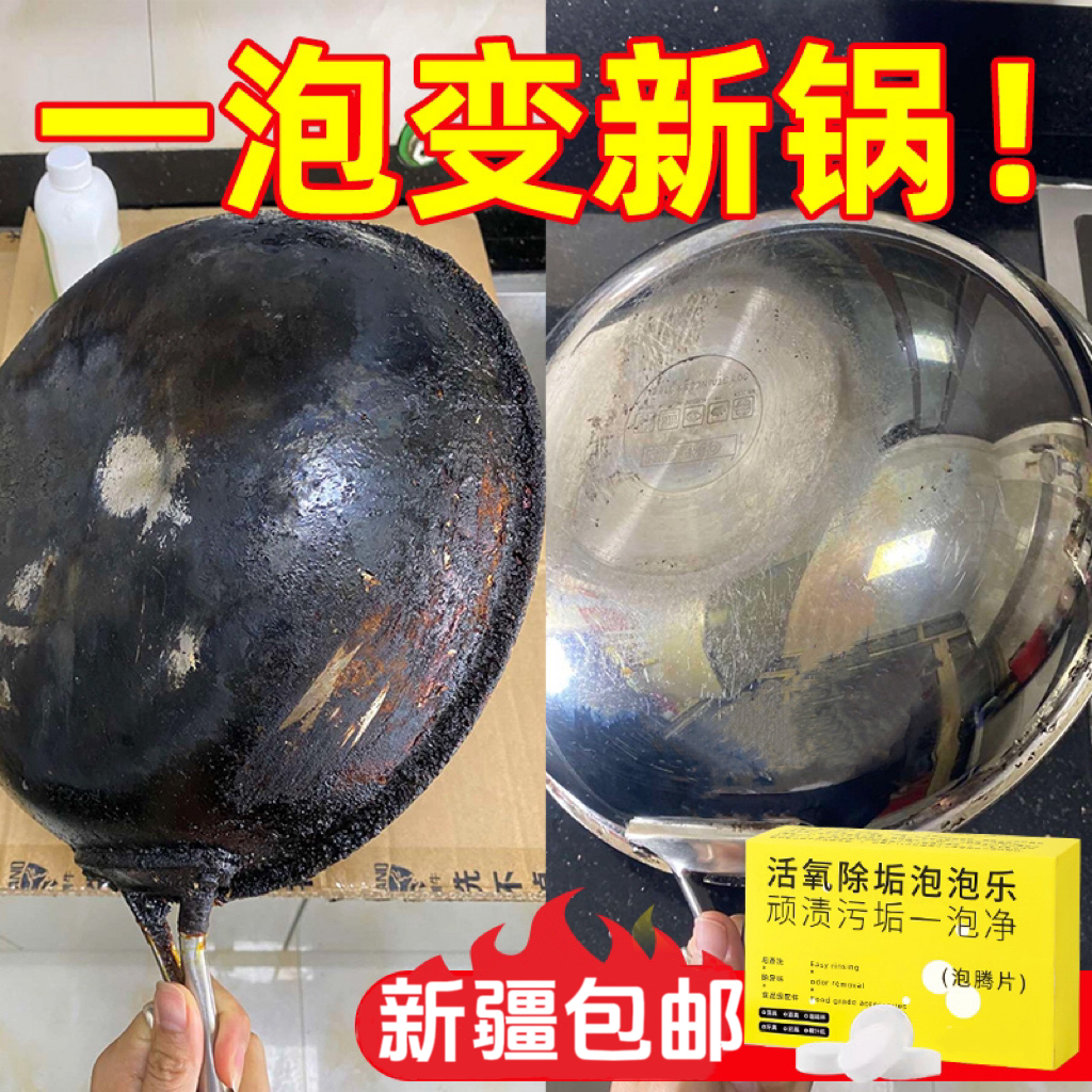 新疆包邮活氧除垢泡腾片锅底黑垢强力清洁锅底除黑剂去重油污神器