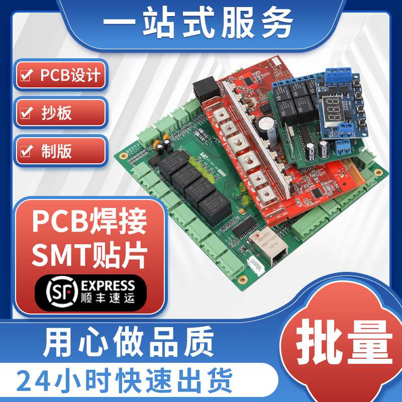 pcb打样批量焊接元器件复制电路线路板定制作贴片加工抄板smt