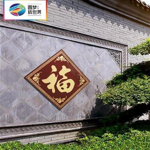 通体雕刻福字瓷砖庭照户外外墙福字q砖迎k门院壁艺景墙大福字背术