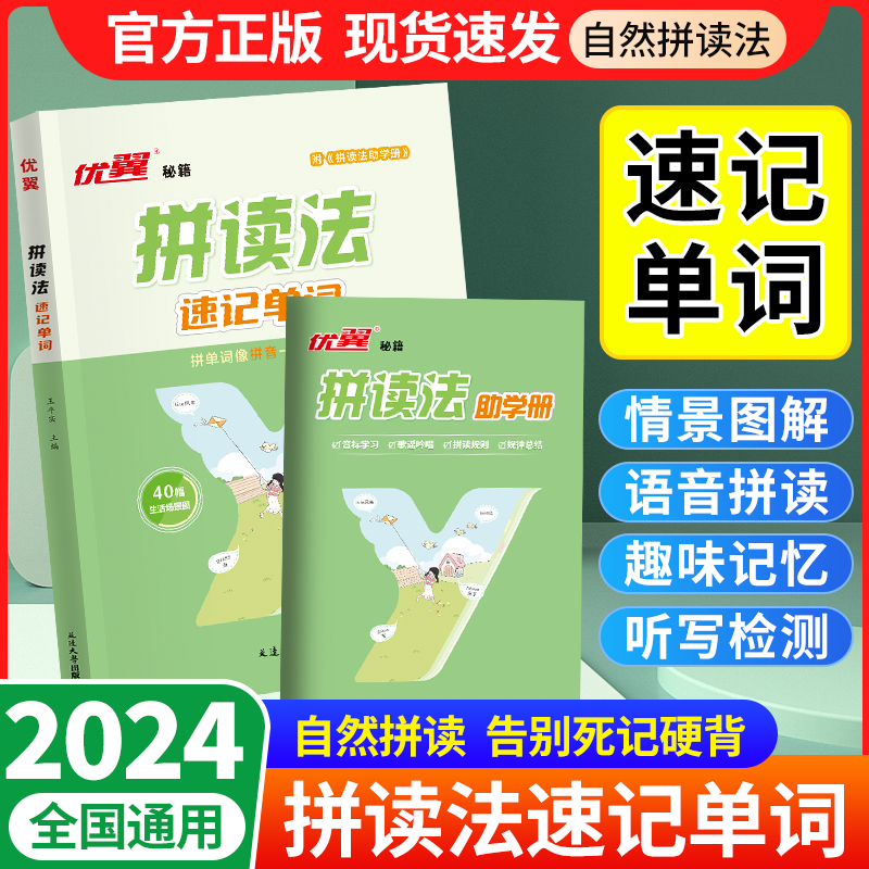 【赠点读】正版优翼拼读法速记单词小学自然拼读法记英语单词一本通记背神器汇总表记忆本情景图解趣味1200词汇一二三四五六年级