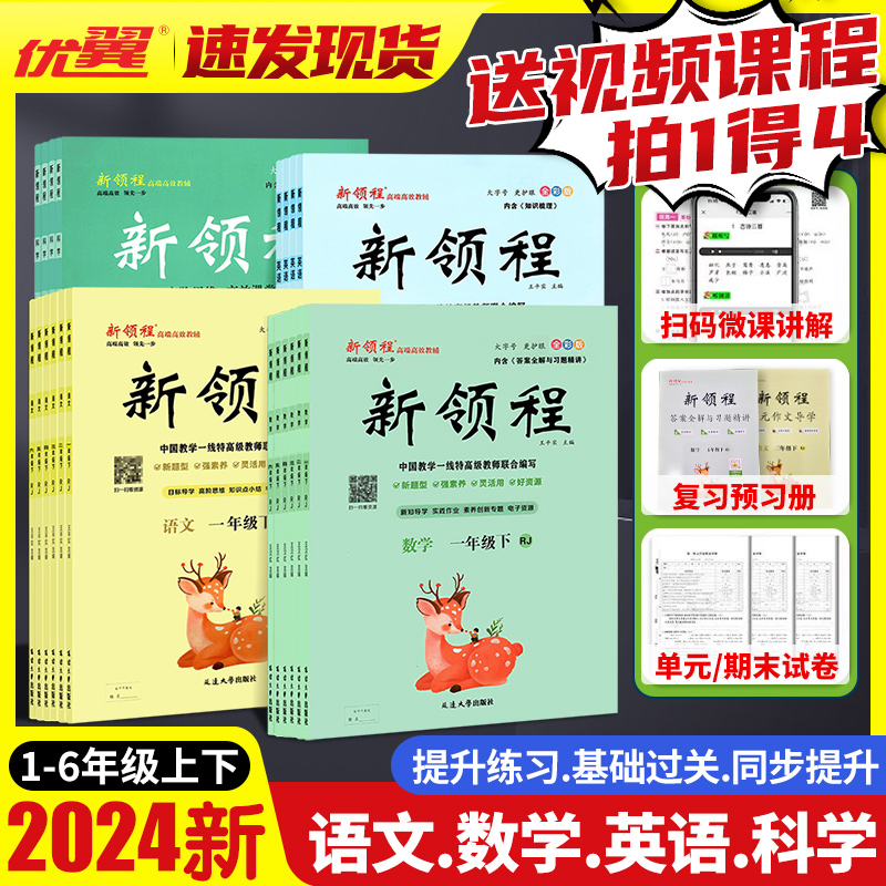 2024春季优翼新版新领程小学一二三四五六年级上册同步课程训练语文数学英语科学人教苏教北师外研意林版广东浙江河南科全目练习题