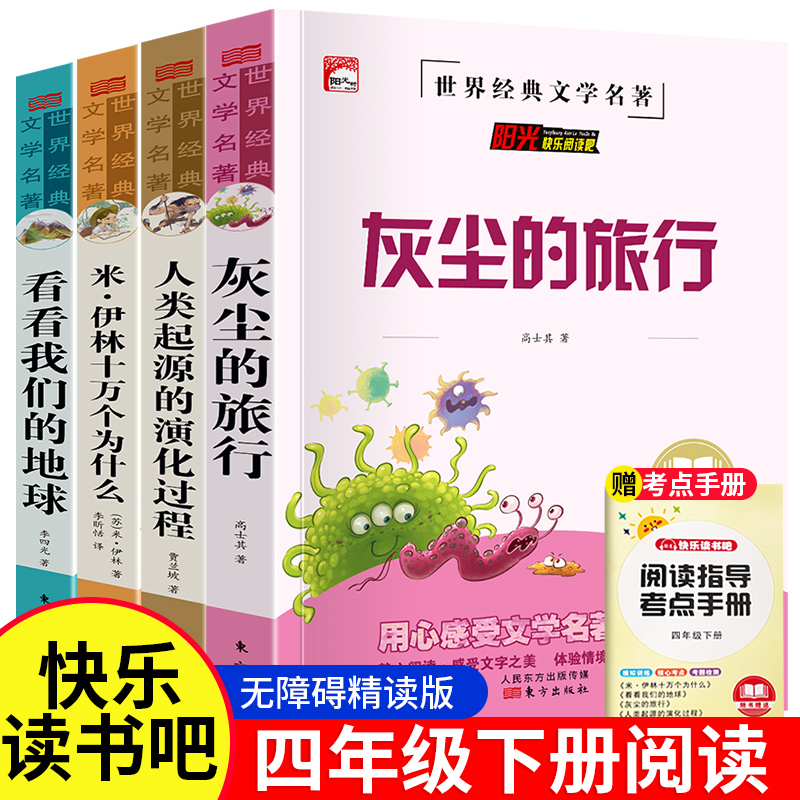 正版四年级阅读下册课外书快乐读书吧灰尘的旅行四年级下册苏联作家米伊林十万个为什么看看我们的地球人类起源的演化过程