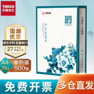 【天章/TANGO】国风绿韵a4打印纸新绿天章70g白纸80g双面打印复印木浆纸办公A4文稿5包1箱包邮