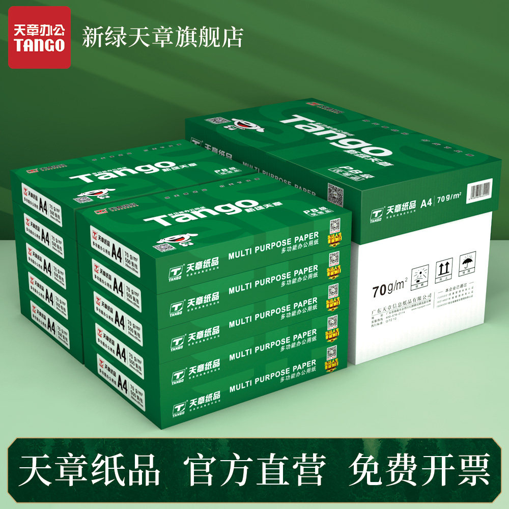 新绿天章a4纸复印纸70g白纸80g整箱a4打印纸木浆纸品纸草稿纸办公用品