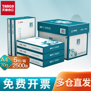 【天章/TANGO】a4打印纸新绿天章70g白纸80g双面打印复印木浆纸办公A4文稿5包1箱包邮