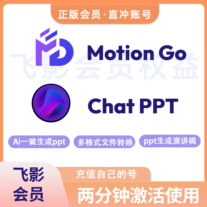 MotionGO会员ChatPPt会员svip月卡年卡天卡直冲自己号一键生成PPT