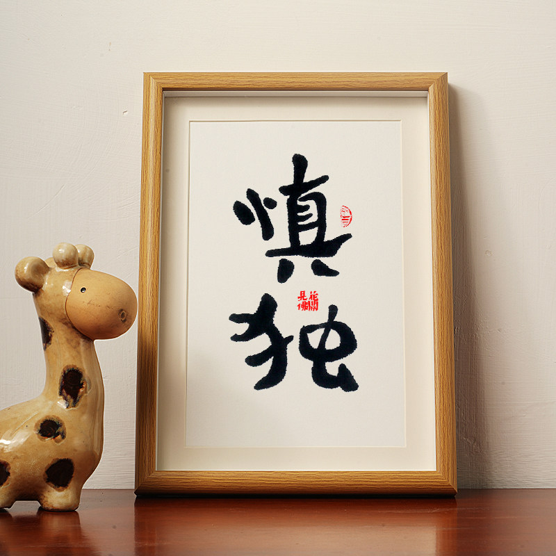 慎独书法字画手写卧室禅书房茶室挂画桌面摆件台毛笔字代写定制