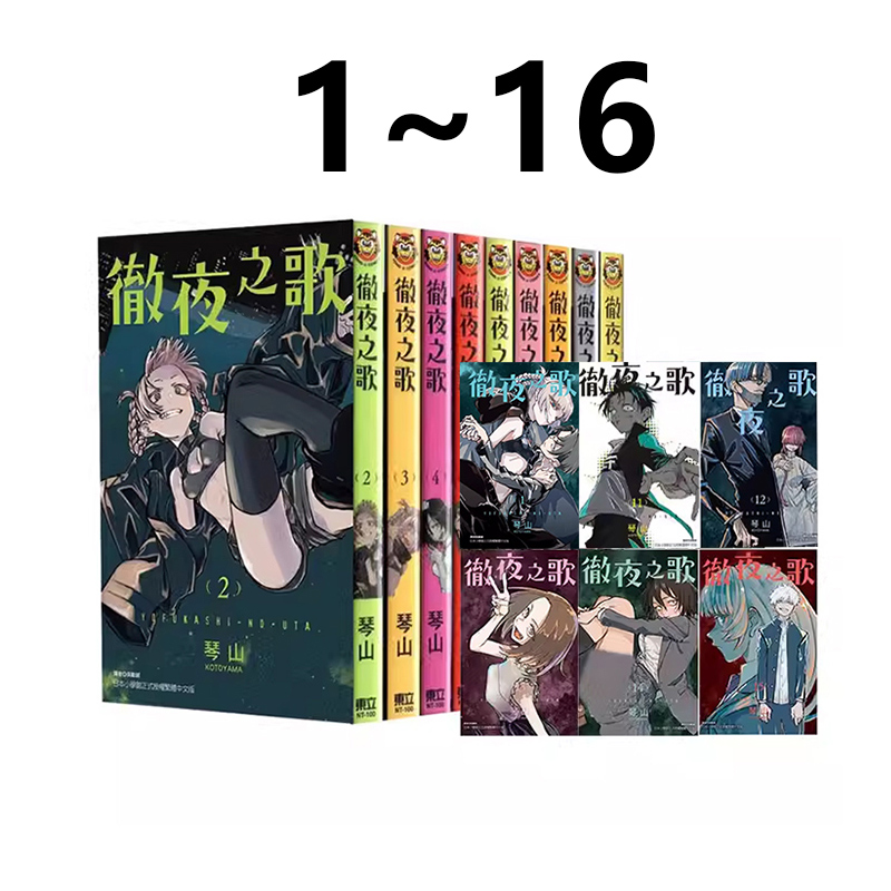 预售 台版漫画 彻夜之歌1-16 