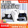 良值适用索尼PS5手柄摇杆帽playstation无线手柄硅胶保护帽 配件 良值适用索尼PS5手柄摇杆帽playstation无线手柄硅胶保护帽 配件