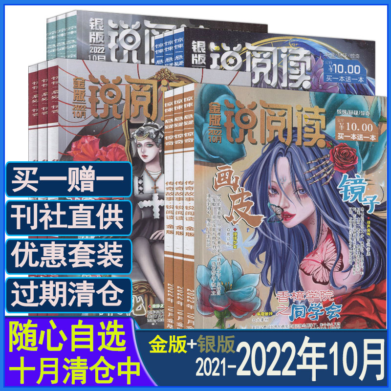 锐阅读杂志金版银版2022年1/2/3/4/5/6/7/8/9/10月2021年10/11/12月打包清仓订阅同类悚族怖客新锐阅读校园悬疑文学惊悚小说过期刊