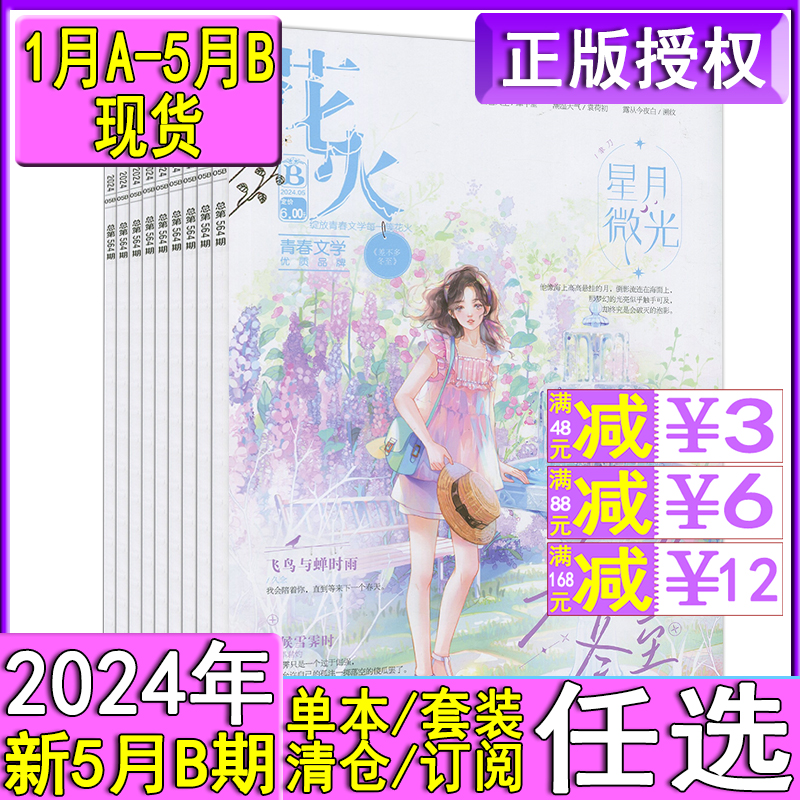 花火杂志2024年5B/5A/4B/4A/3B/3A/2B/2A/1B/1A打包可订阅(含花火全彩)魅丽花火系列杂志青春校园女生言情文学2022/2023过刊5月B