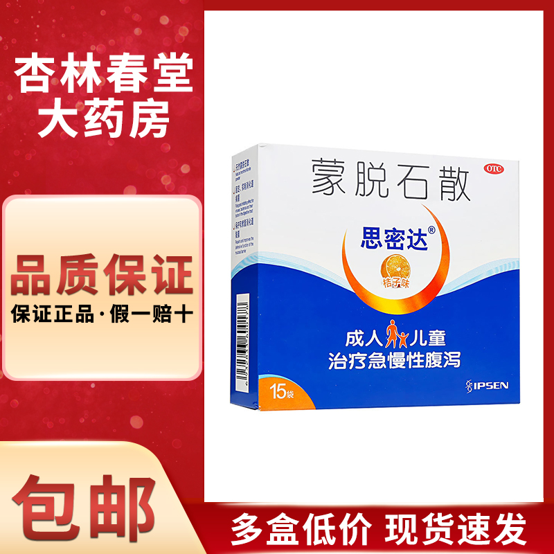 思密达蒙脱石散桔子味15袋婴儿儿童蒙脱石撒蒙拖石散药腹泻