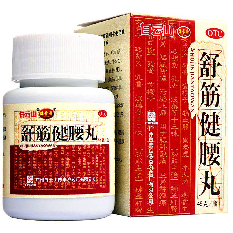 白云山陈李济舒筋健腰丸官方旗舰正品腰间盘突出专用药洛络止痛 券后