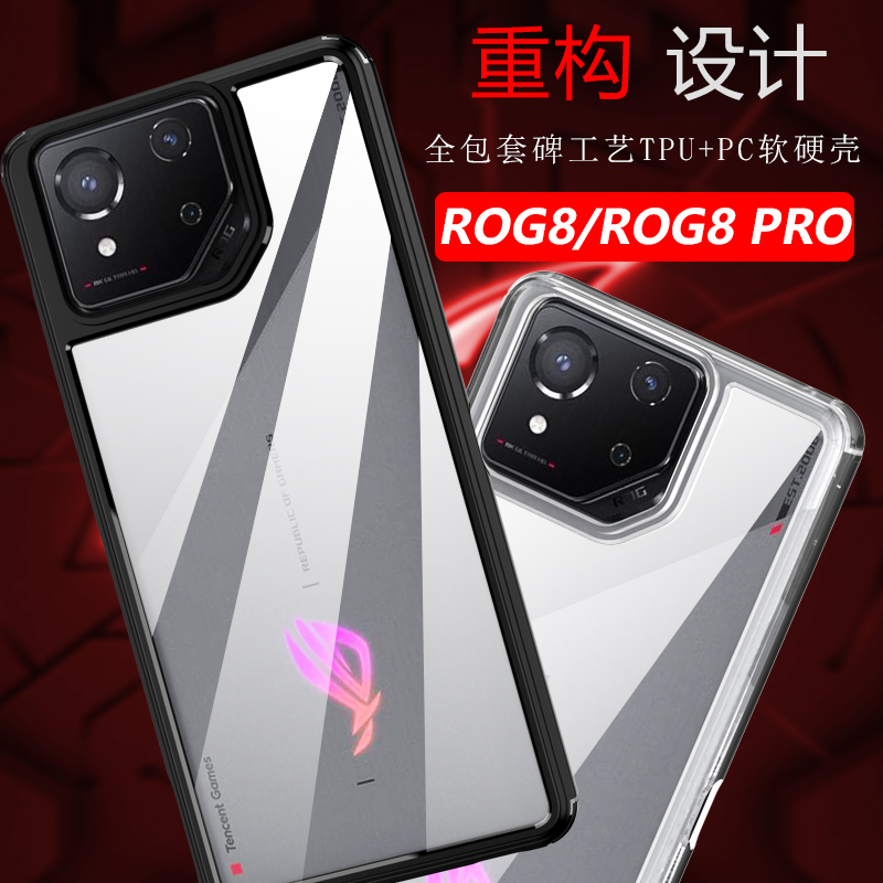 适用于华硕ROG8手机壳ROG8PRO游戏电竞透明背板软边框防摔保护壳