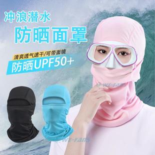 潜水专用脸基尼潜水头套户外冲浪防晒面罩透气防紫外线UPF50+头巾