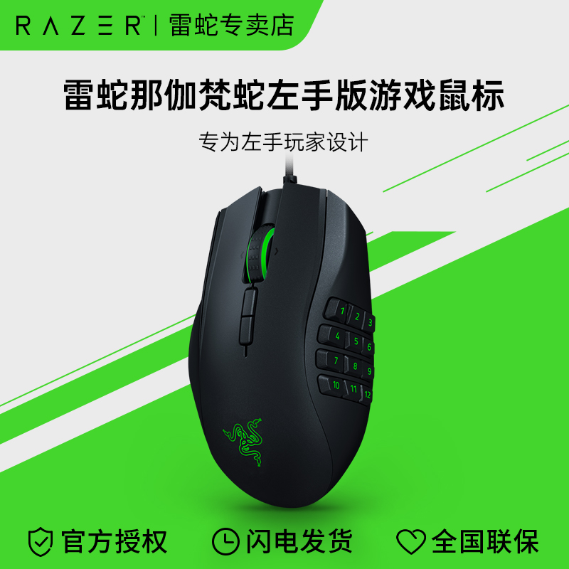 Razer雷蛇那伽梵蛇左手版Naga有线电竞游戏专用鼠标lol宏机械侧键