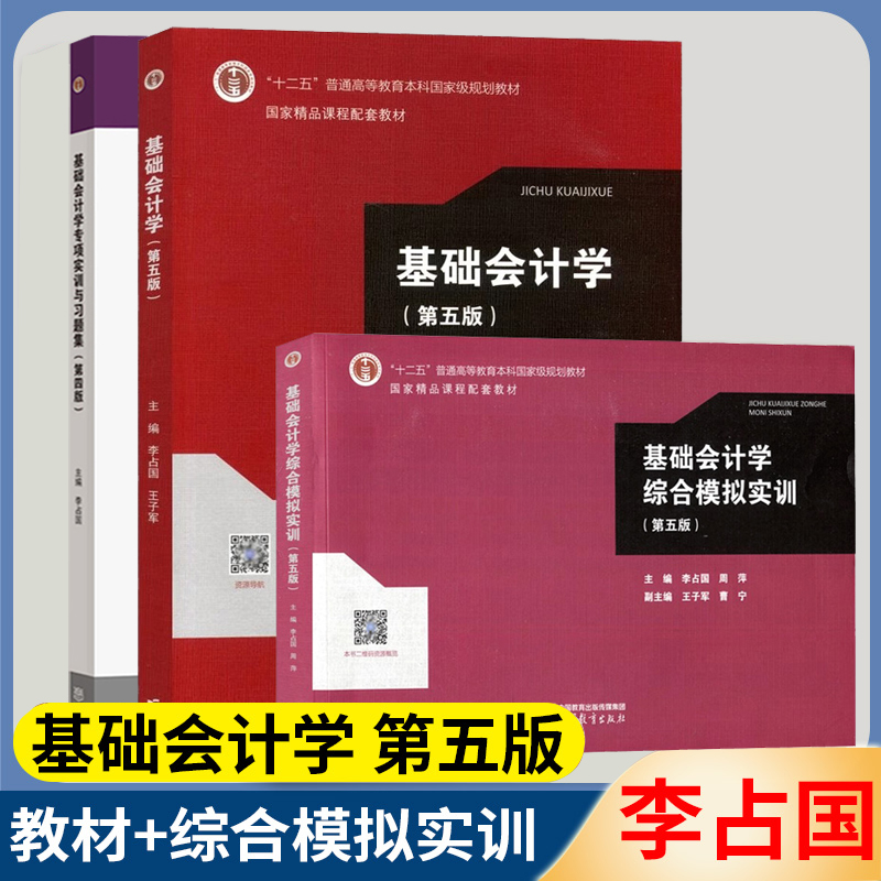 正版 基础会计学第五版李占国 教材+专项实训与习题集+综合模拟实训 第5版 高等教育出版社 基础会计学会计实务操作训练教材