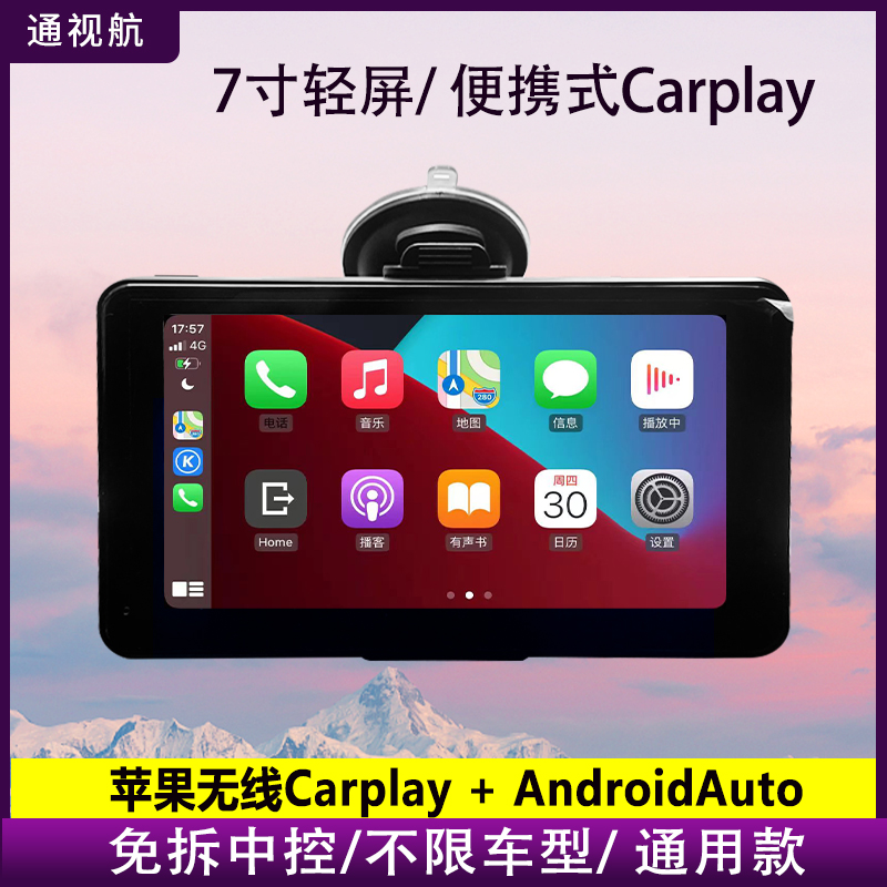 7寸便携式无线carplay手机互联投屏车载仪表台汽车货车通用Auto