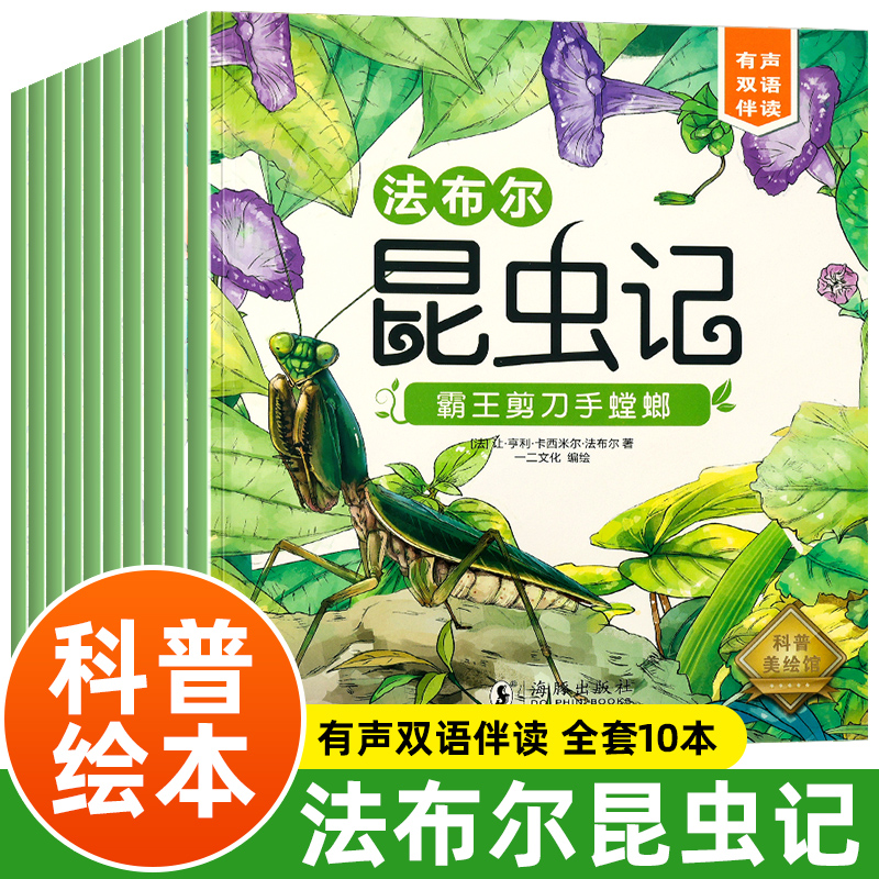 昆虫记法布尔正版原著完整版法布尔著全集小学生三四年级下册课外书推荐美绘版人民儿童文学教育阅读书籍海豚出版社全套10册