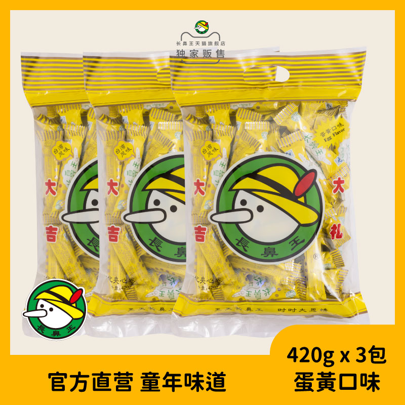 长鼻王官方旗舰店|休闲零食膨化夹心卷蛋黄口味 420g*3包入