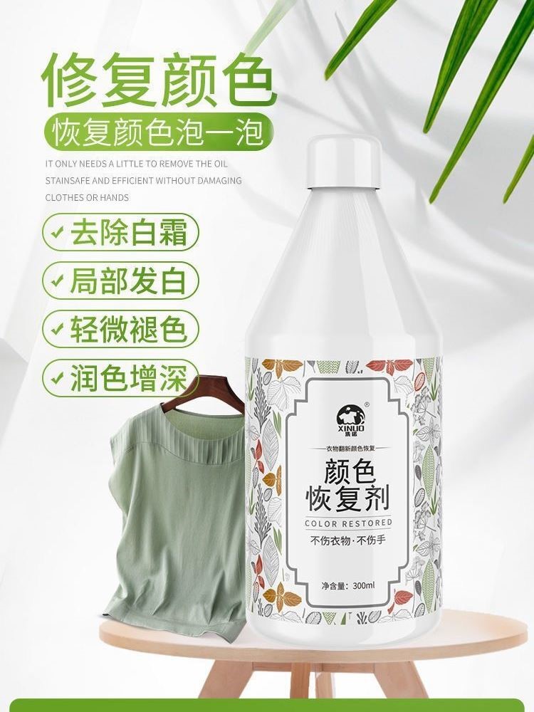 真丝颜色恢复剂补色增色发灰衣服褪色发白掉色修补增艳掉色修复剂