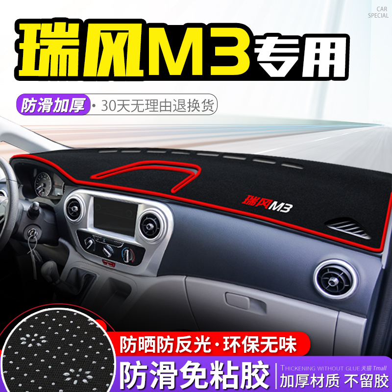 适用22款江淮瑞风M3/M4/M5中控台避光垫仪表盘内饰隔热遮阳防晒垫