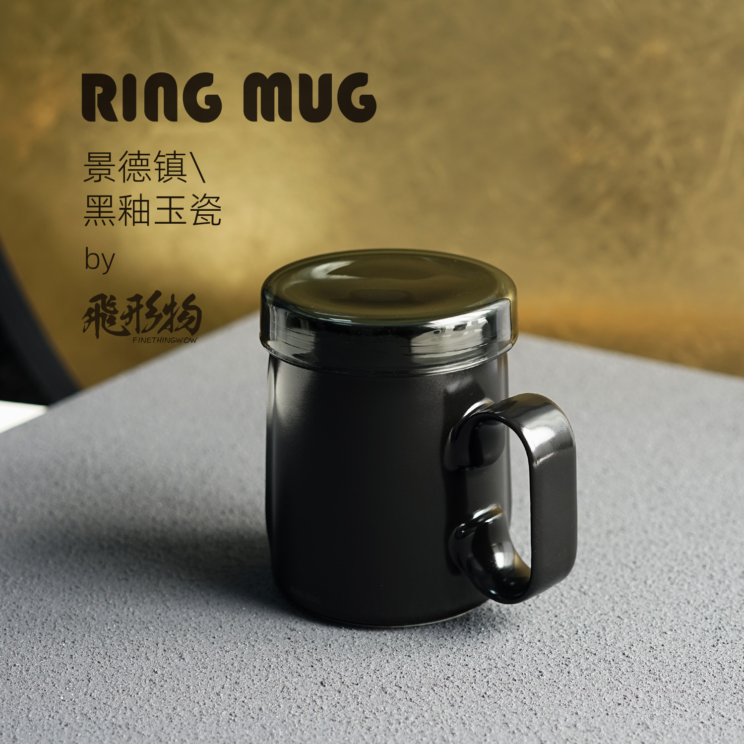 飞形物Ringmug马克杯带盖陶瓷茶杯水杯景德镇原创设计情侣杯礼物